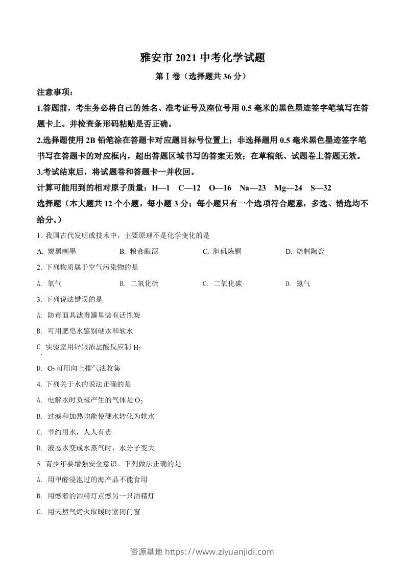 四川省雅安市2021年中考化学试题（空白卷）-资源基地