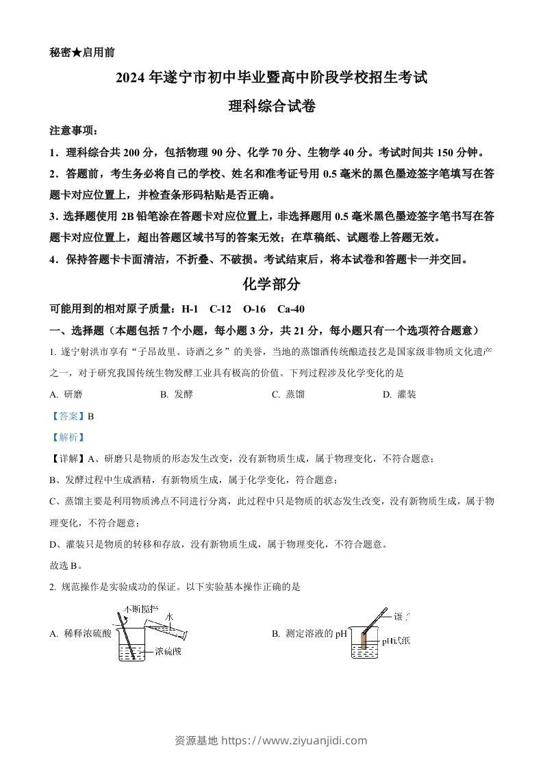 2024年四川省遂宁市中考化学真题（含答案）-资源基地