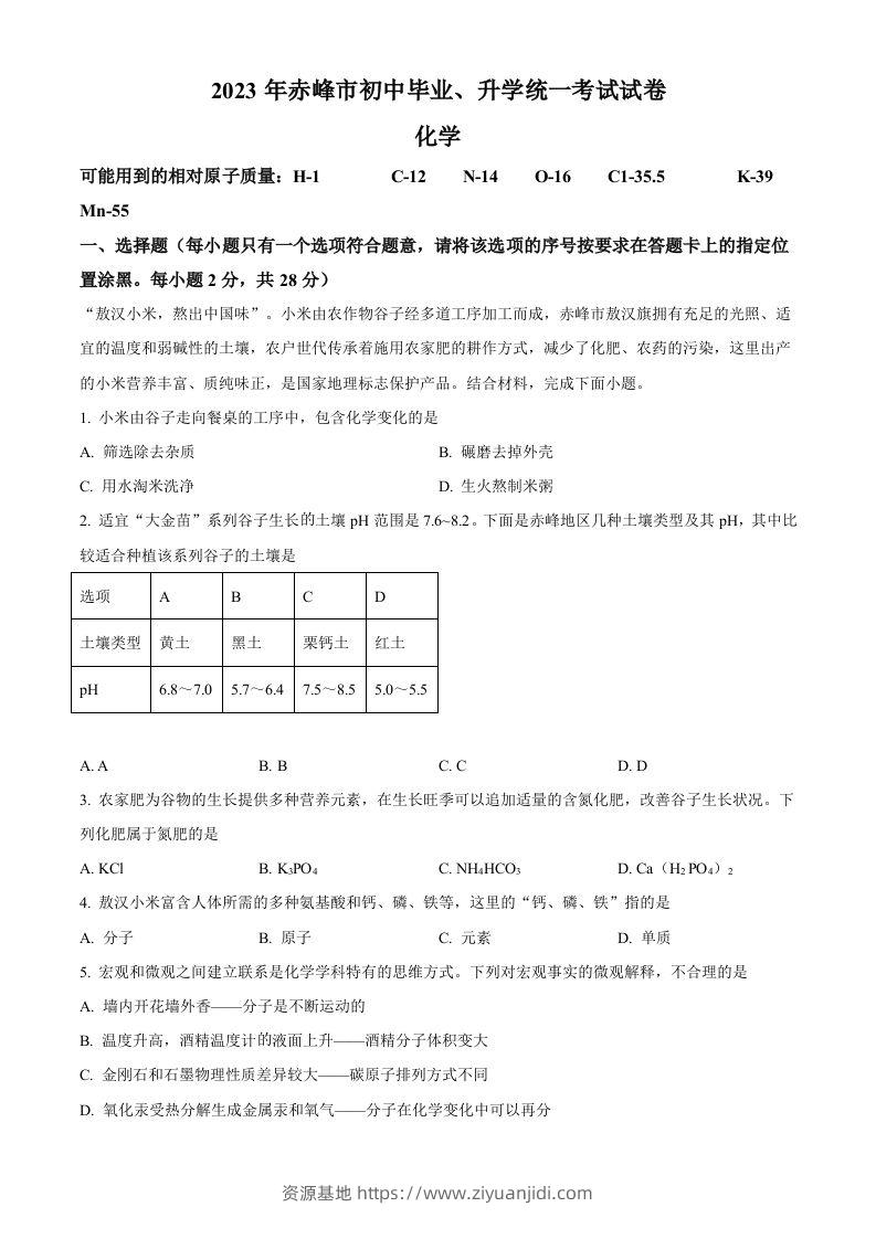 2023年内蒙古赤峰市中考化学真题（空白卷）-资源基地