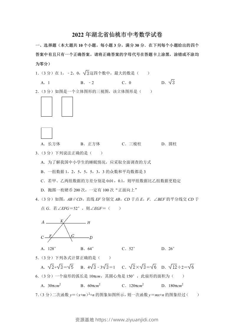 2022年湖北省仙桃市中考数学真题-资源基地