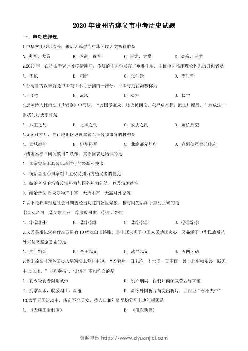 贵州省遵义市2020年中考历史试题（空白卷）-资源基地