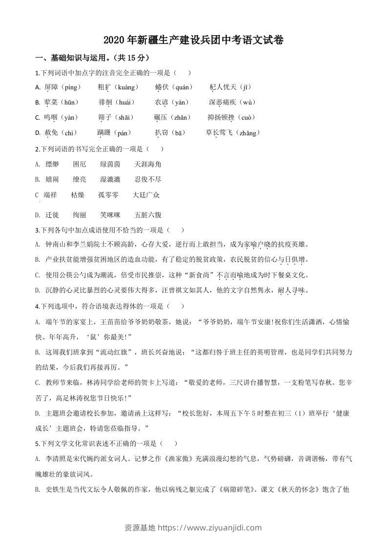 新疆自治区、生产建设兵团2020年中考语文试题（空白卷）-资源基地