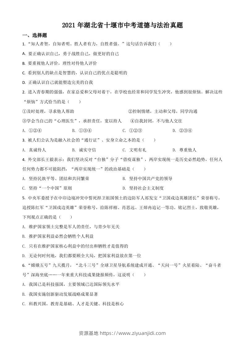 湖北省十堰市2021年中考道德与法治真题（空白卷）-资源基地