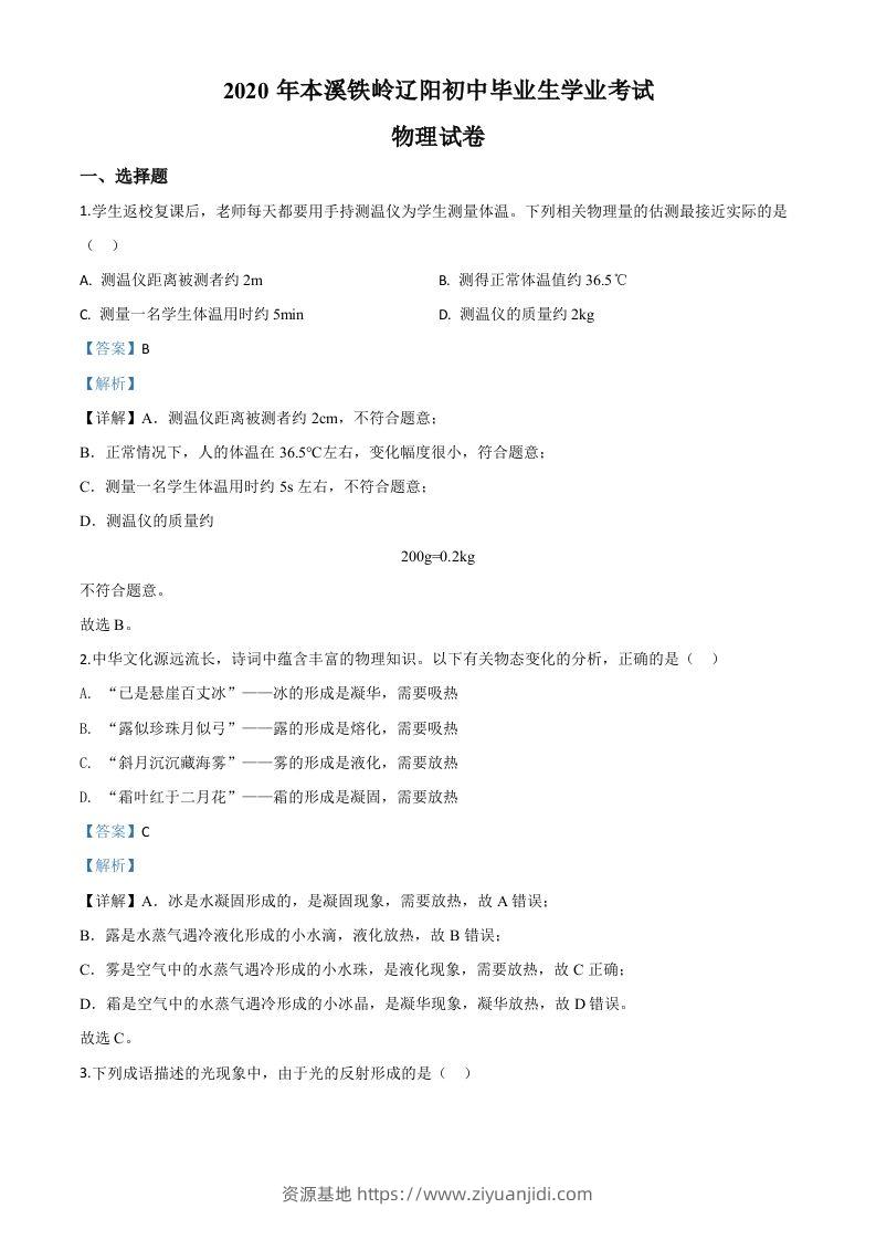 2020年辽宁省本溪市、铁岭市、辽阳市中考物理试题（含答案）-资源基地
