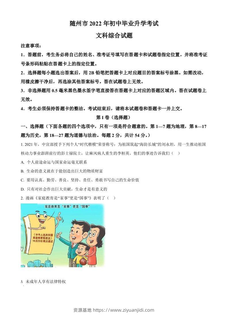 2022年湖北省随州市中考道德与法治试题（空白卷）-资源基地