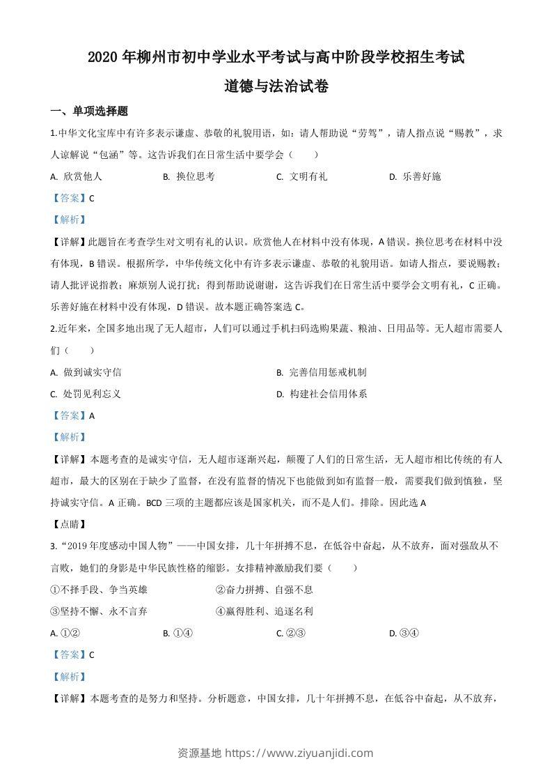 广西省柳州市2020年中考道德与法治试题（含答案）-资源基地