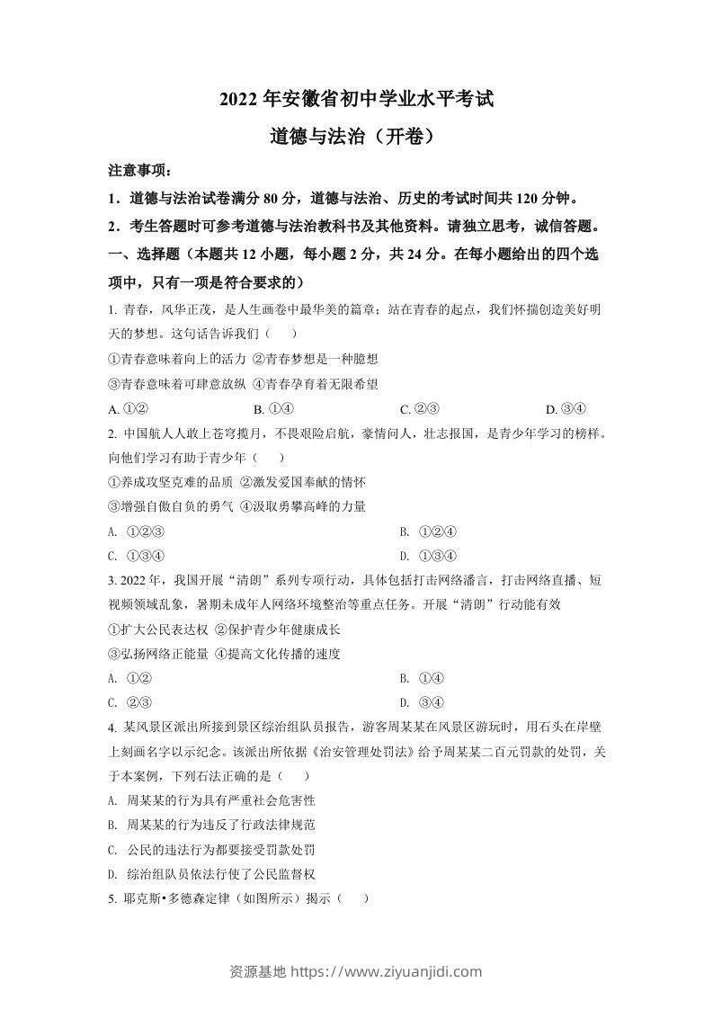 2022年安徽省中考道德与法治真题（空白卷）-资源基地