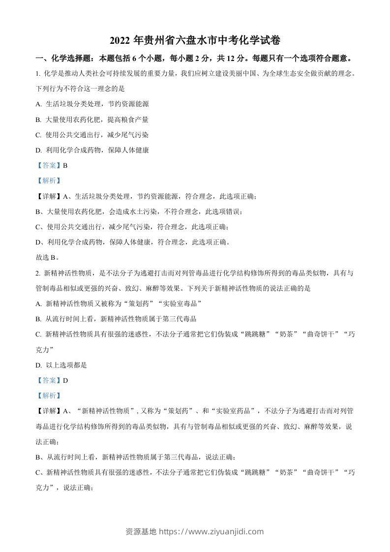 2022年贵州省六盘水市中考化学真题（含答案）-资源基地