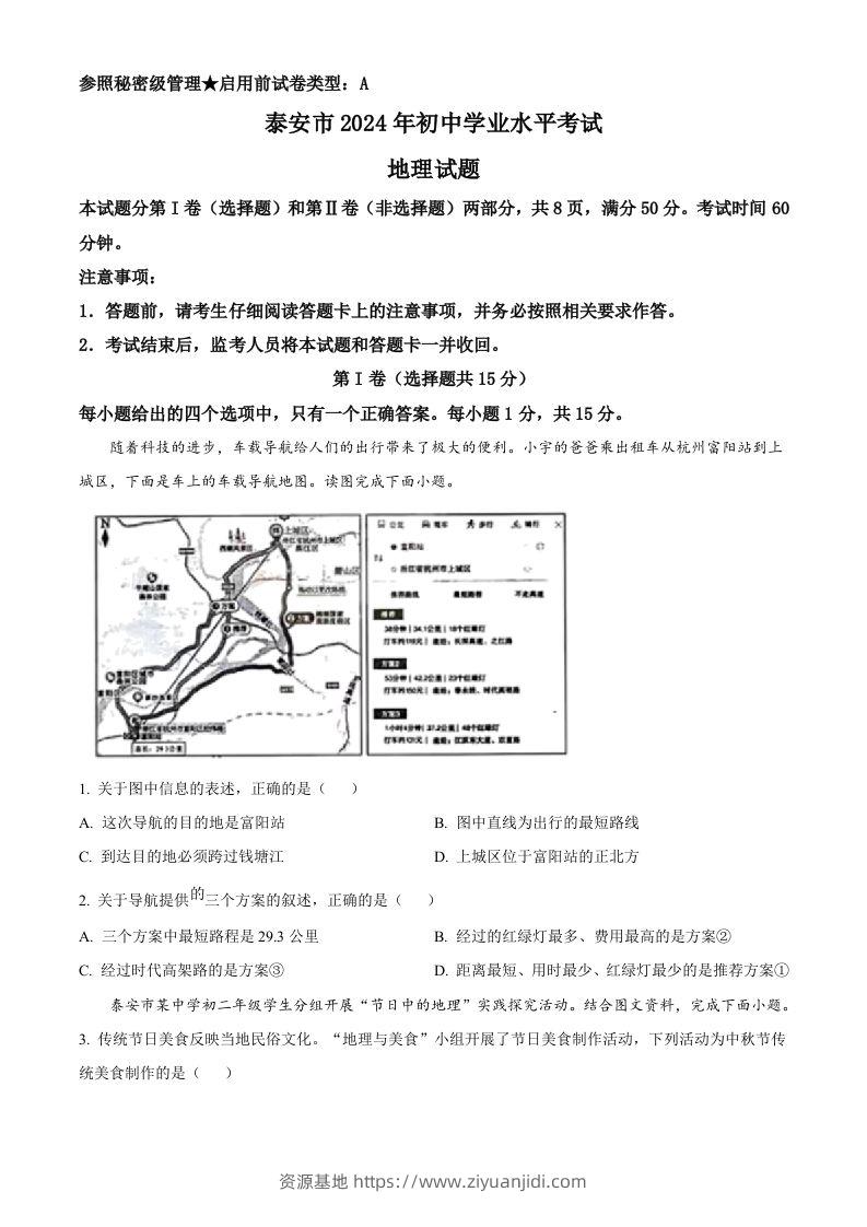 2024年山东省泰安市中考地理试题（空白卷）-资源基地