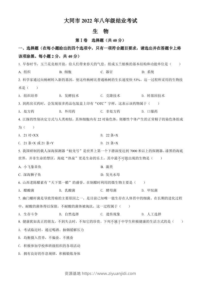 2022年山西省大同市八年级结业考试生物试题（空白卷）-资源基地