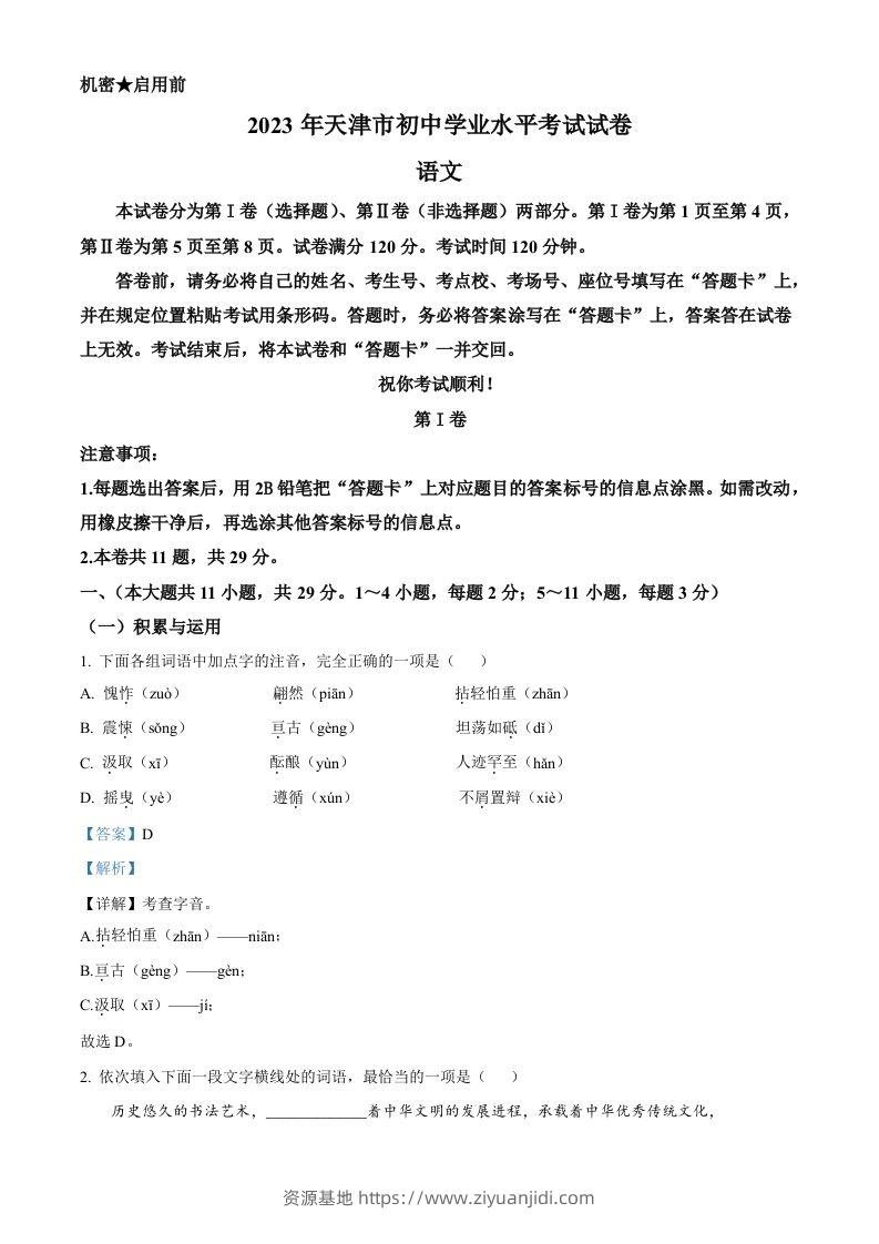 2023年天津市中考语文真题（含答案）-资源基地