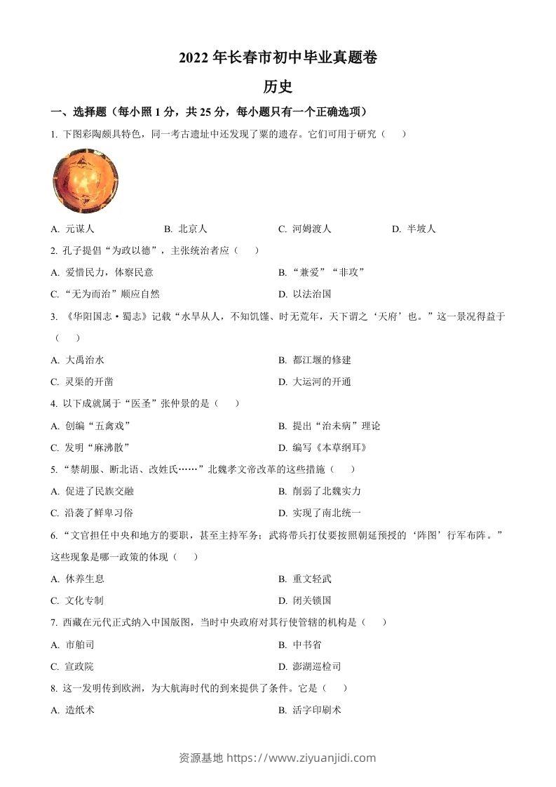 2022年吉林省长春市中考历史真题（空白卷）-资源基地