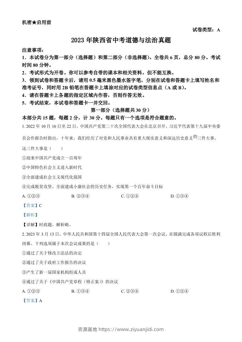 2023年陕西省中考道德与法治真题（A卷）（含答案）-资源基地