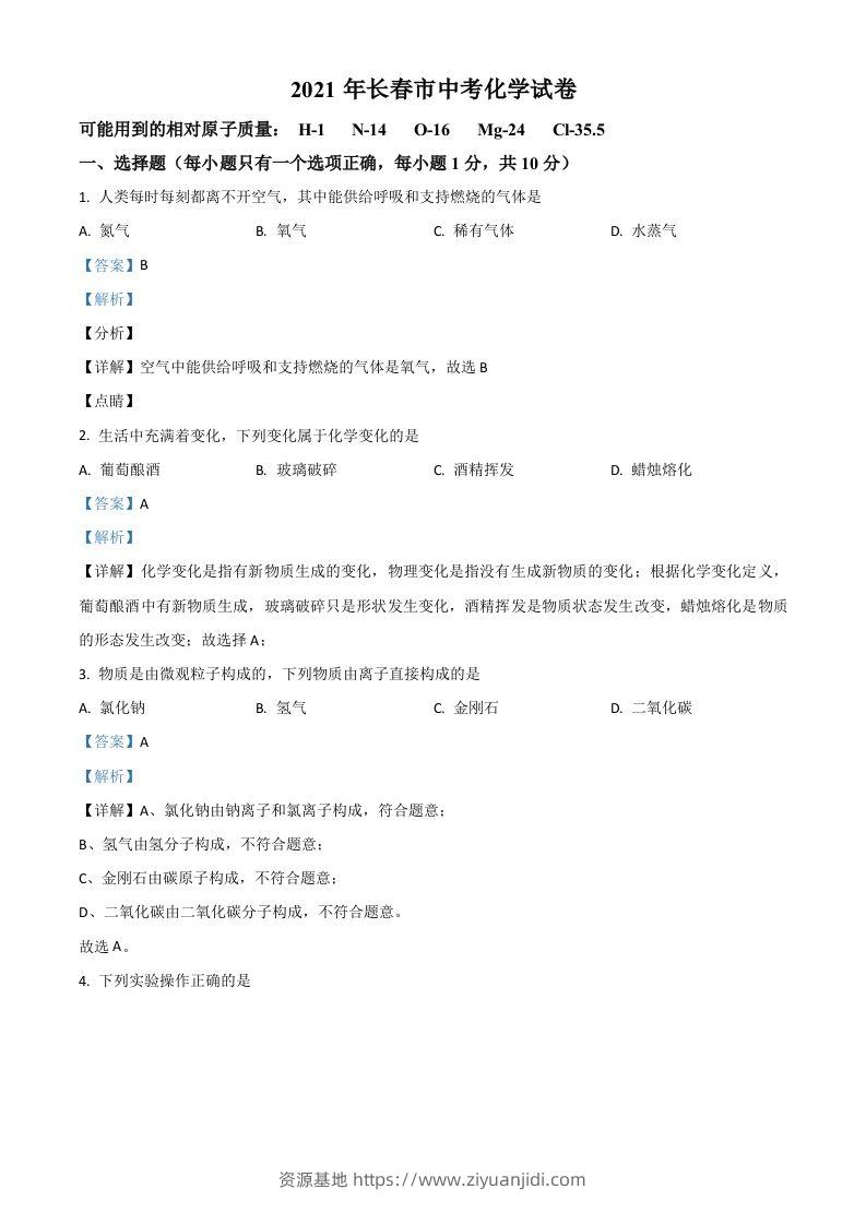 吉林省长春市2021年中考化学试题（含答案）-资源基地