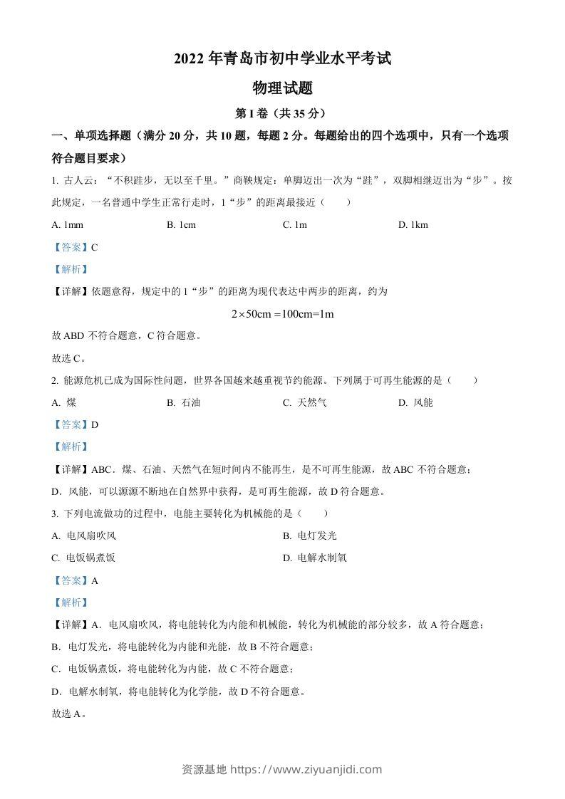 2022年山东省青岛市中考物理试题（含答案）-资源基地