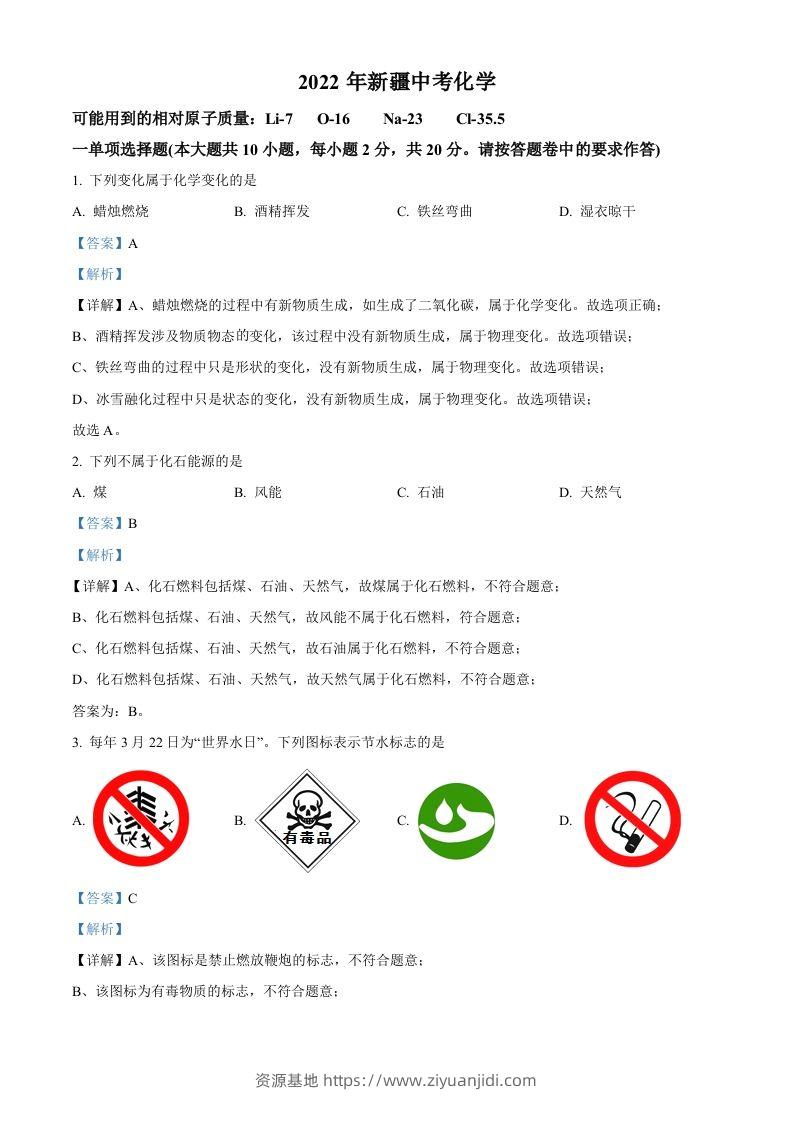 2022年新疆中考化学真题（含答案）-资源基地