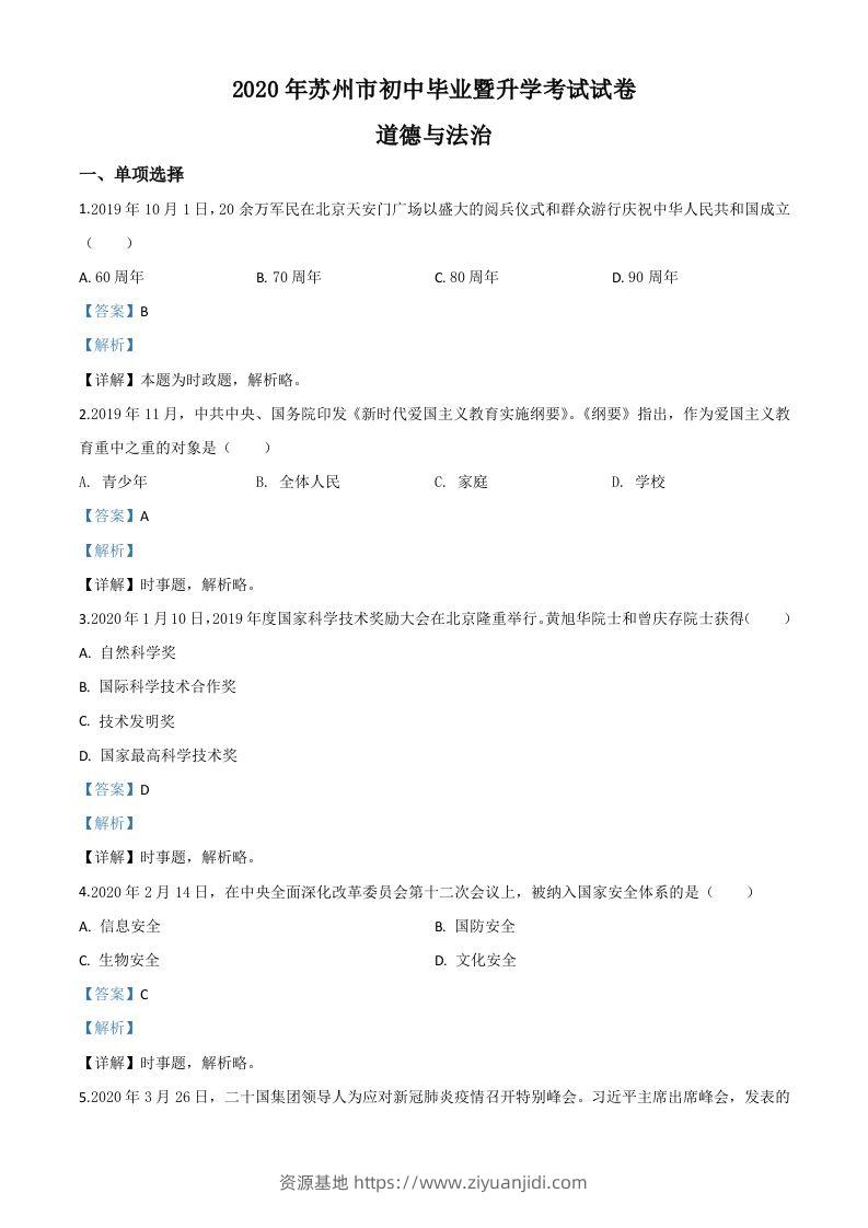 江苏省苏州市2020年中考道德与法治试题（含答案）-资源基地