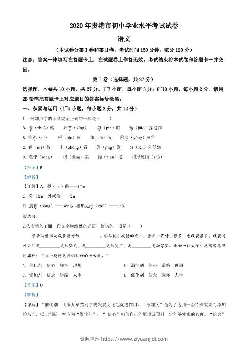 广西贵港市2020年中考语文试题（含答案）-资源基地