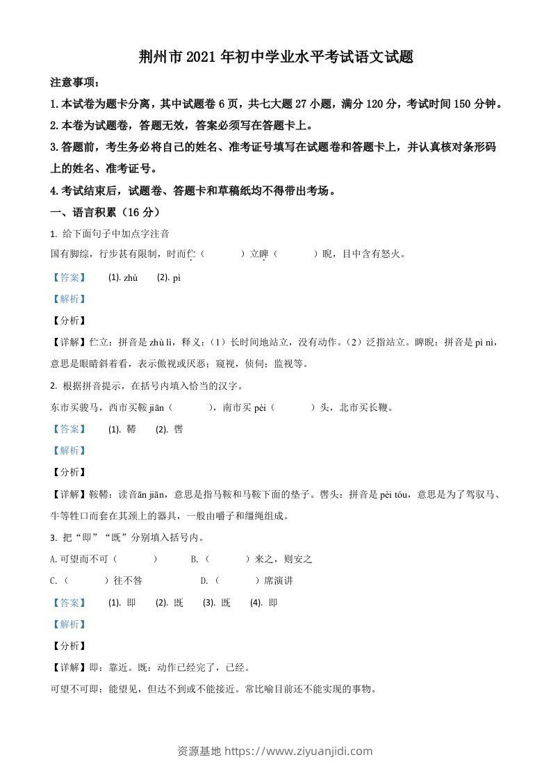 湖北省荆州市2021年中考语文试题（含答案）-资源基地