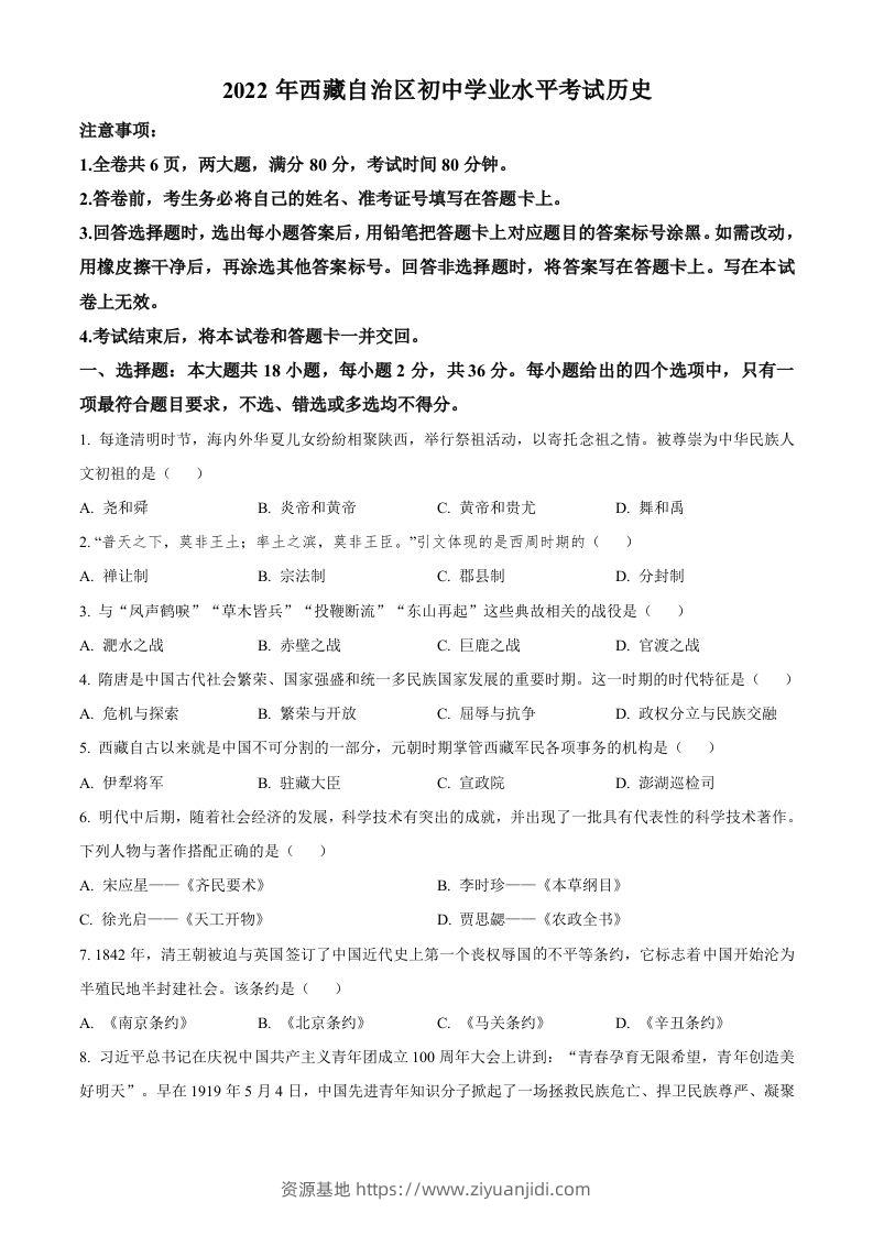 2022年西藏自治区中考历史真题（空白卷）-资源基地