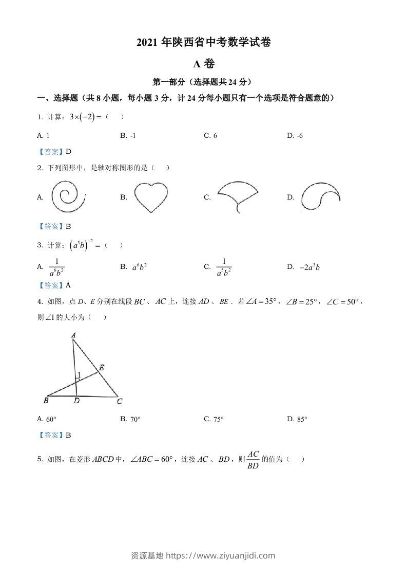 陕西省2021年中考数学真题-资源基地