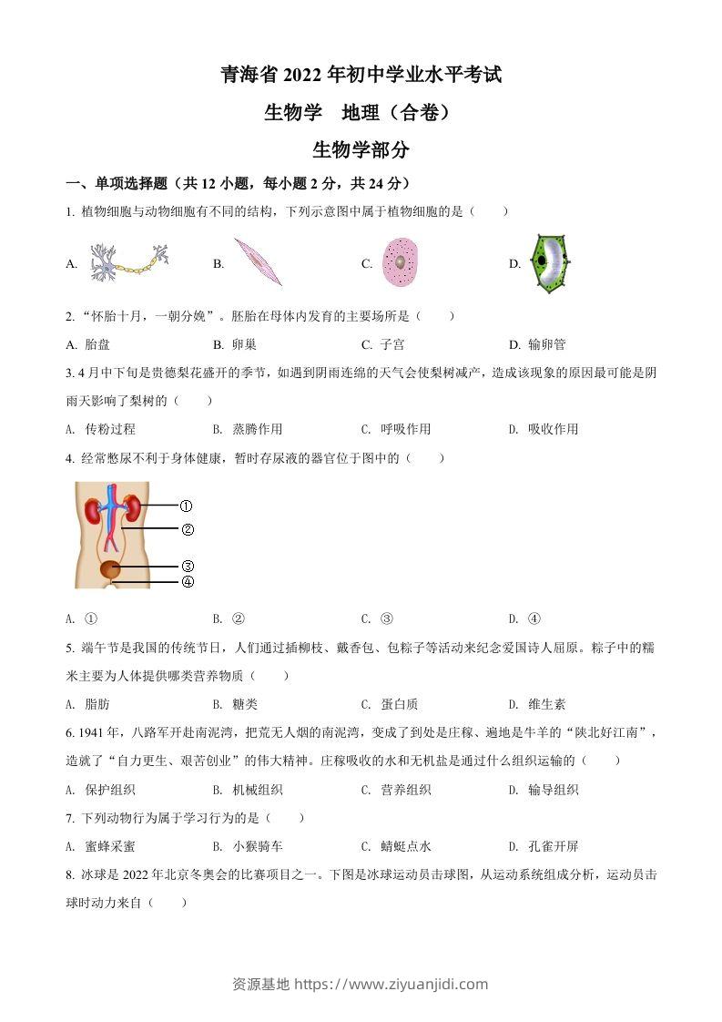 2022年青海省中考生物真题（空白卷）-资源基地
