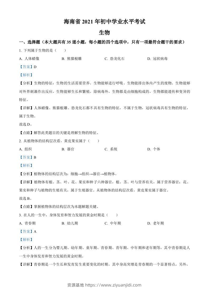 海南省2021年中考生物试题（含答案）-资源基地