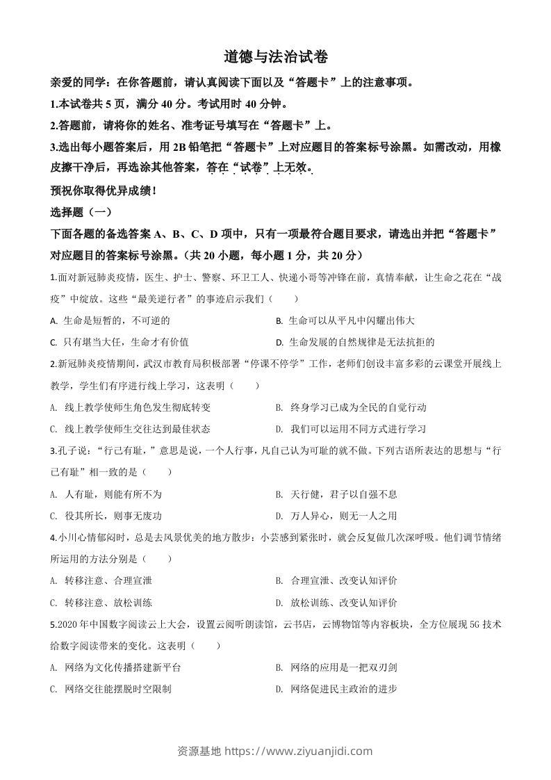 湖北省武汉市2020年中考道德与法治试题（空白卷）-资源基地
