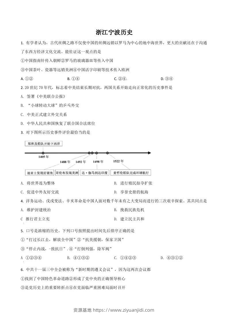 浙江省宁波市2021年中考历史试题（空白卷）-资源基地