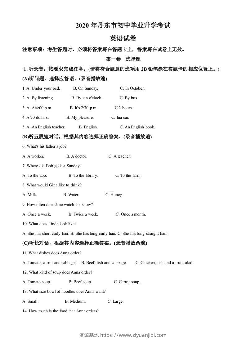 辽宁省丹东市2020年中考英语试题（含答案）-资源基地