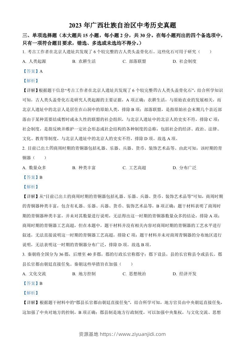 2023年广西壮族自治区中考历史真题（含答案）-资源基地