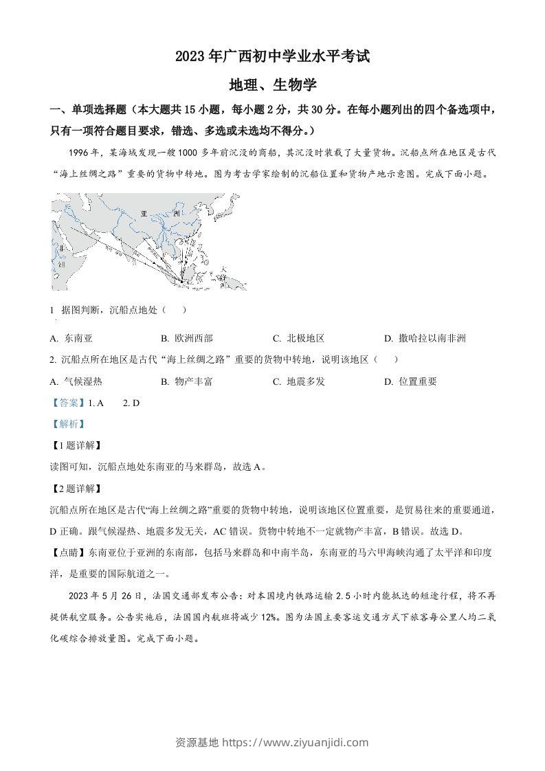 2023年广西壮族自治区中考地理真题（含答案）-资源基地