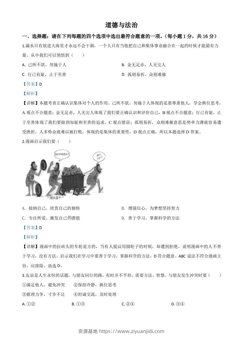 江苏省连云港2020年中考道德与法治试题（含答案）-资源基地