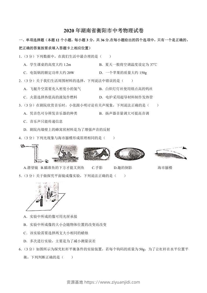 湖南省衡阳市2020年中考物理试题（word版，含解析）-资源基地