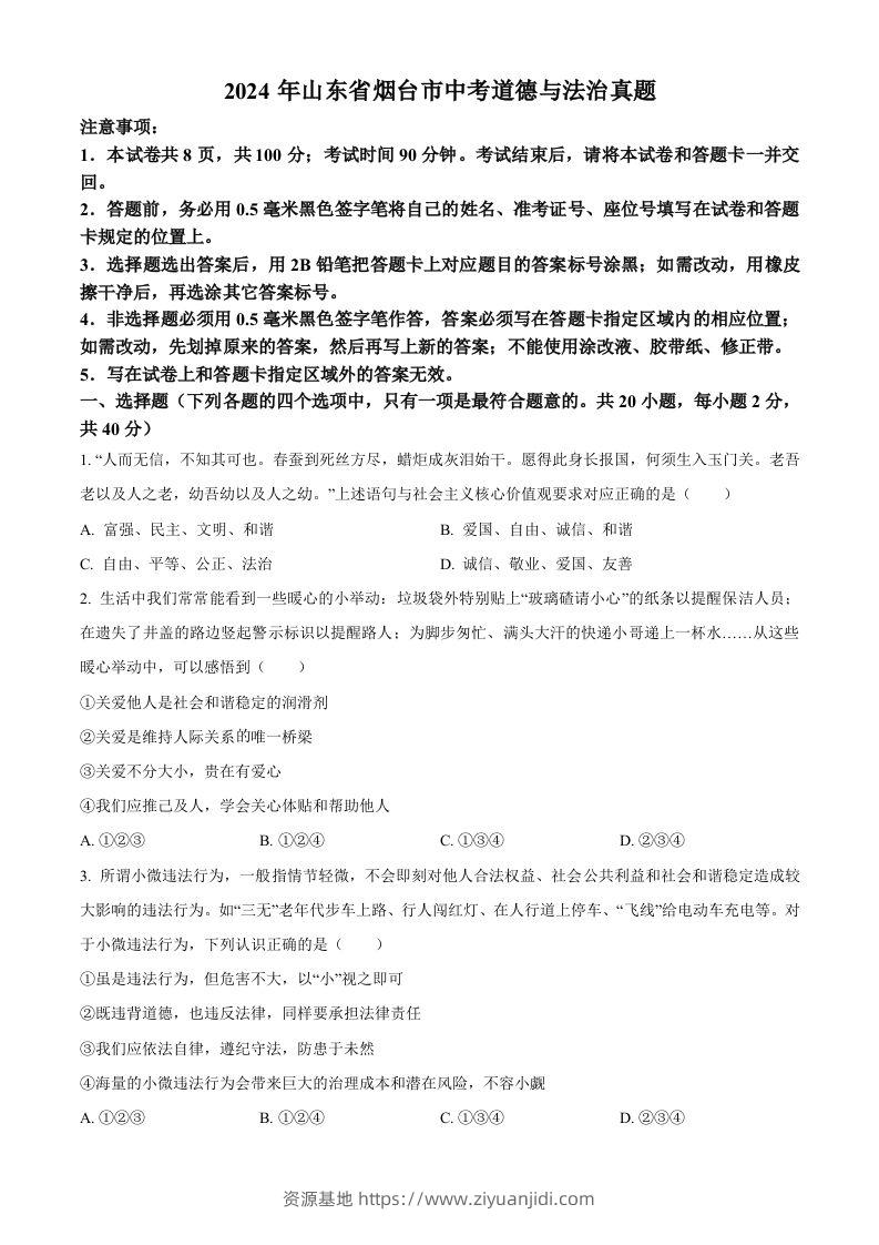 2024年山东省烟台市中考道德与法治真题（空白卷）-资源基地