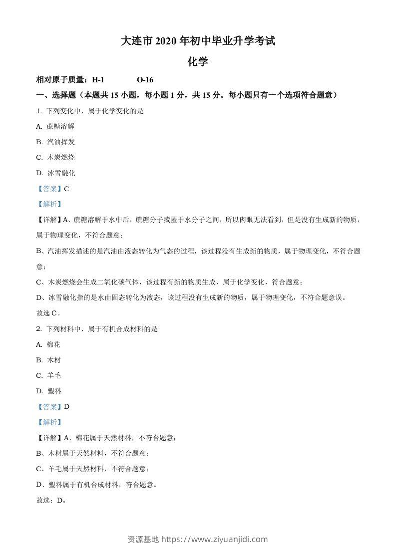 辽宁省大连市2020年中考化学试题（含答案）-资源基地