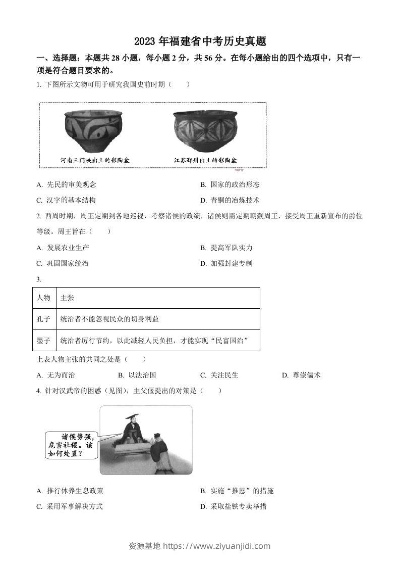 2023年福建省中考历史真题（空白卷）-资源基地