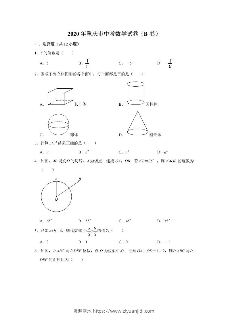 重庆市2020年中考数学试卷（B卷）含答案-资源基地