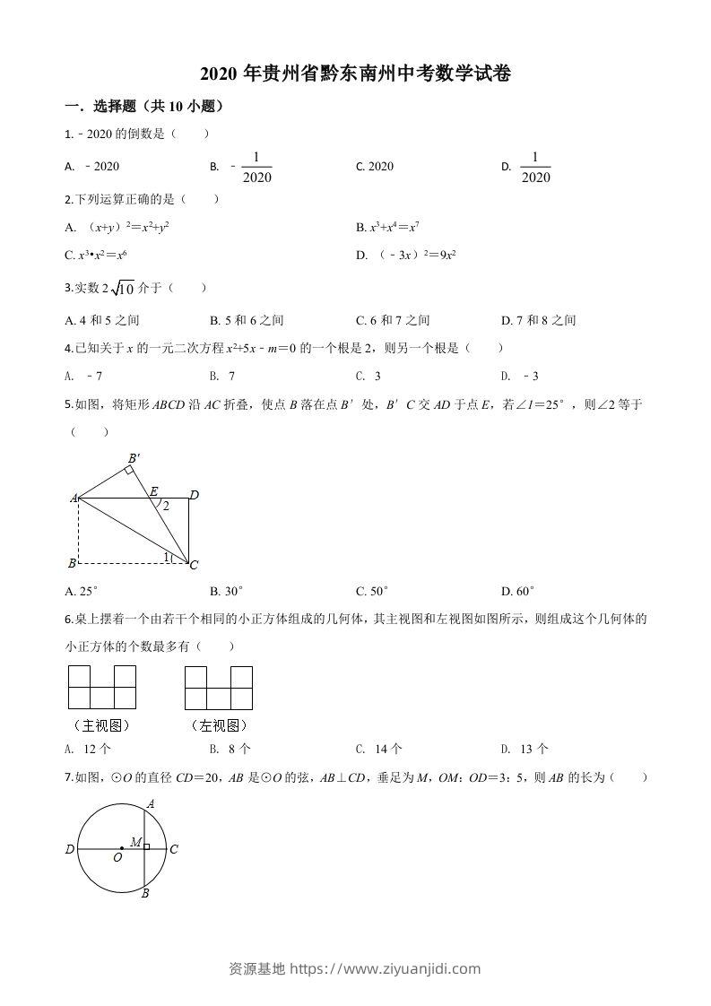 2020年贵州省黔东南州中考数学试题（空白卷）-资源基地
