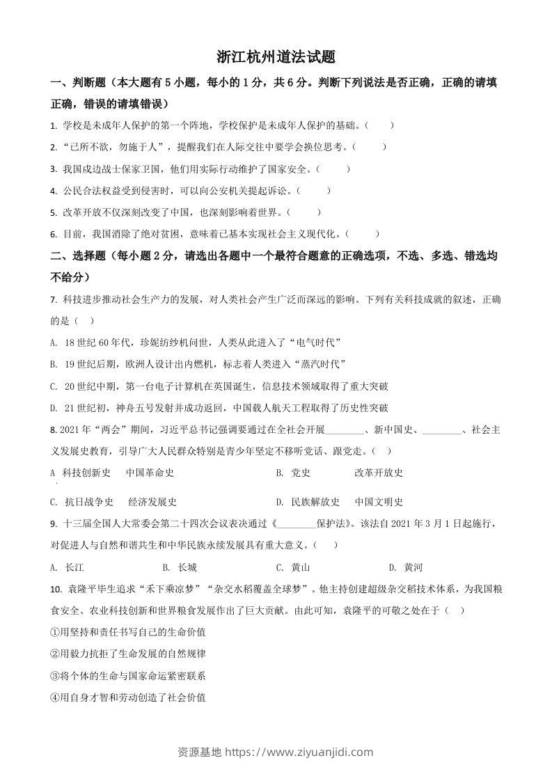 浙江省杭州市2021年中考道德与法治真题（空白卷）-资源基地
