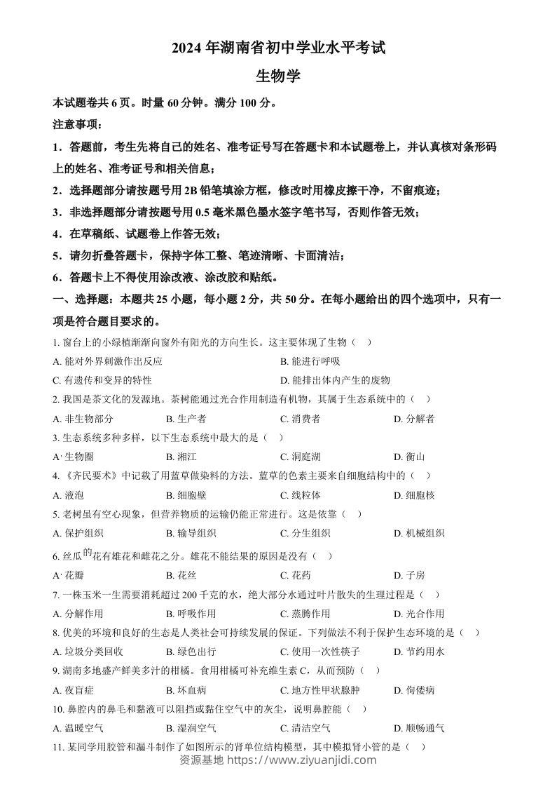 2024年湖南省中考生物真题（空白卷）-资源基地