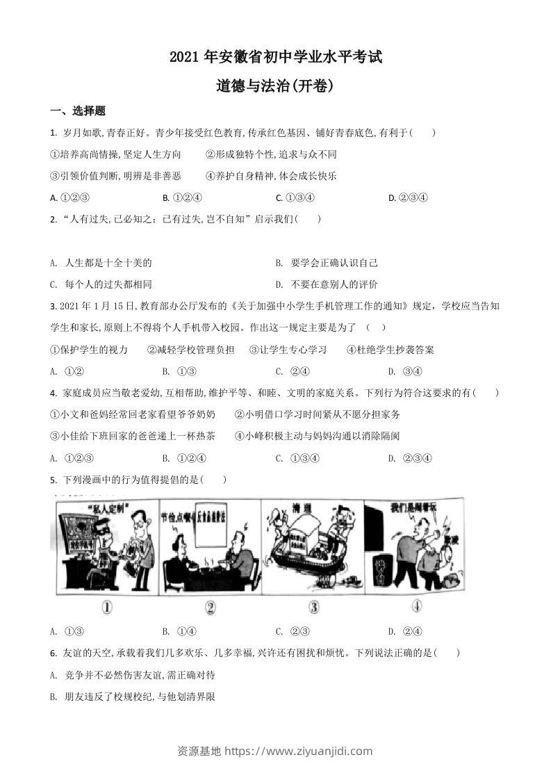 安徽省2021年中考道德与法治试题（空白卷）-资源基地