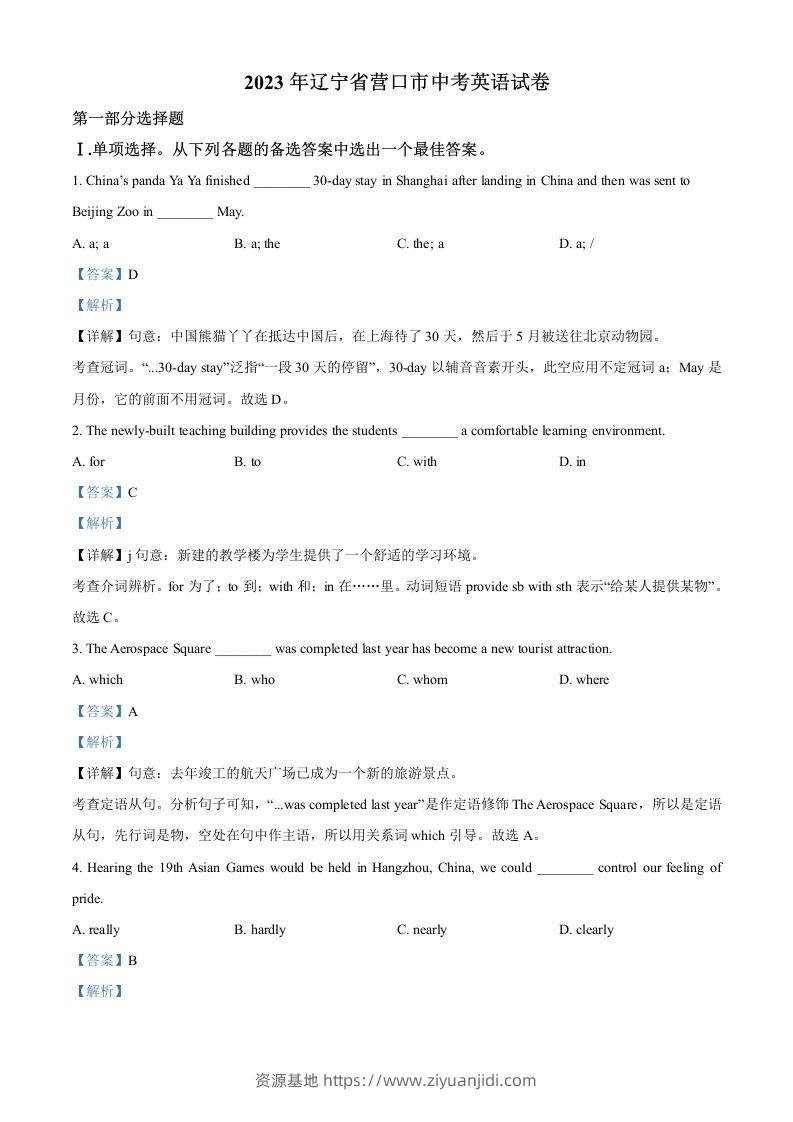 2023年辽宁省营口市中考英语真题（含答案）-资源基地