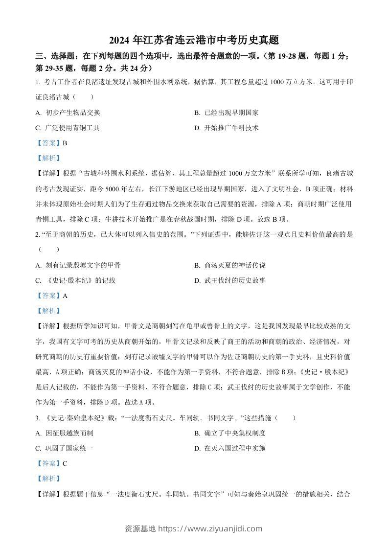 2024年江苏省连云港市中考历史真题（含答案）-资源基地
