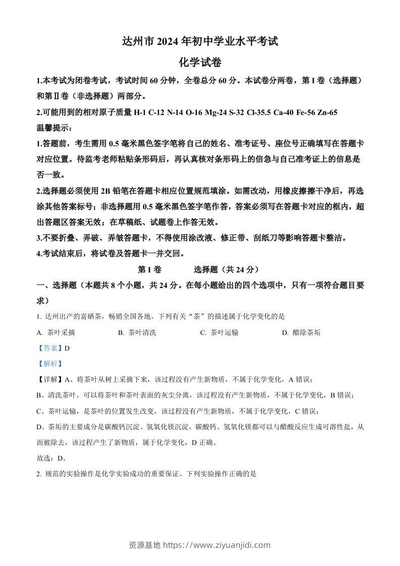 2024年四川省达州市中考化学真题（含答案）-资源基地