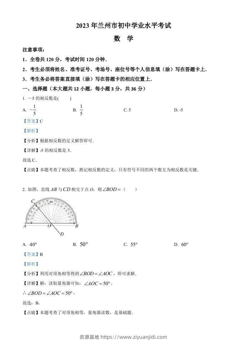 2023年甘肃省兰州市中考数学真题（含答案）-资源基地