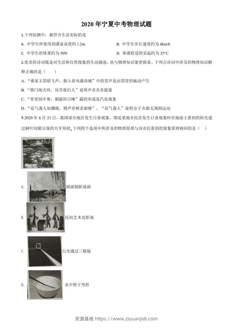 2020年宁夏中考物理试题（空白卷）-资源基地