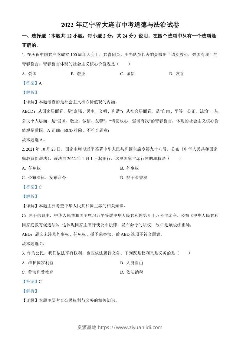2022年辽宁省大连市中考道德与法治真题（含答案）-资源基地