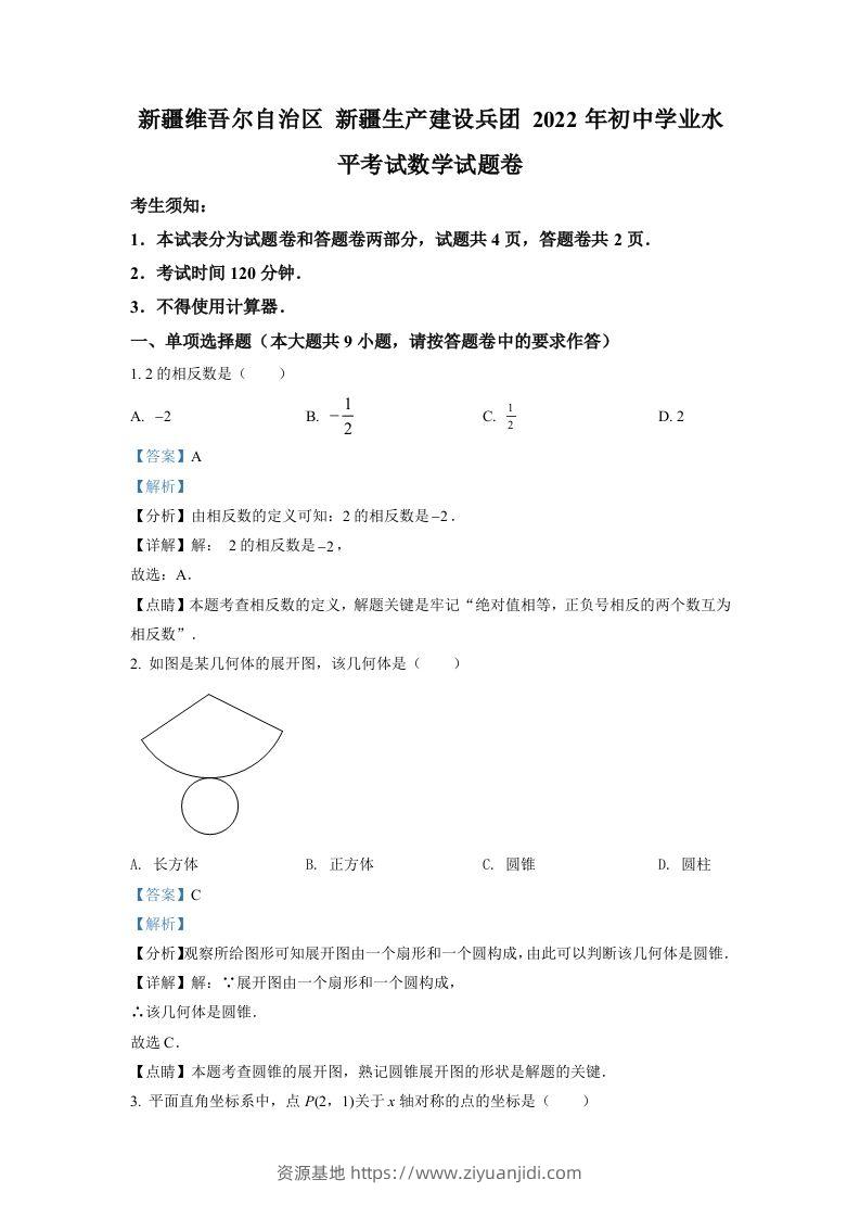 2022年新疆维吾尔自治区新疆生产建设兵团中考数学真题（含答案）-资源基地