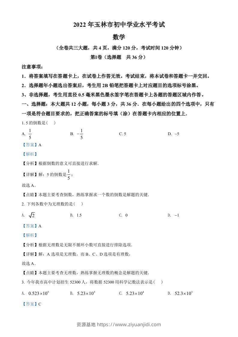 2022年广西玉林市中考数学真题（含答案）-资源基地
